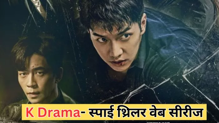 ओटीटी पर देखें शानदार के-ड्रामा स्पाई सीरीज (Photo Credit-Jagran)
