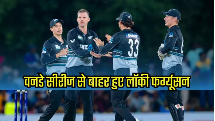 वनडे सीीरज से बाहर हुए लॉकी फर्ग्यूसन। इमेज- ब्लैक कैप्स