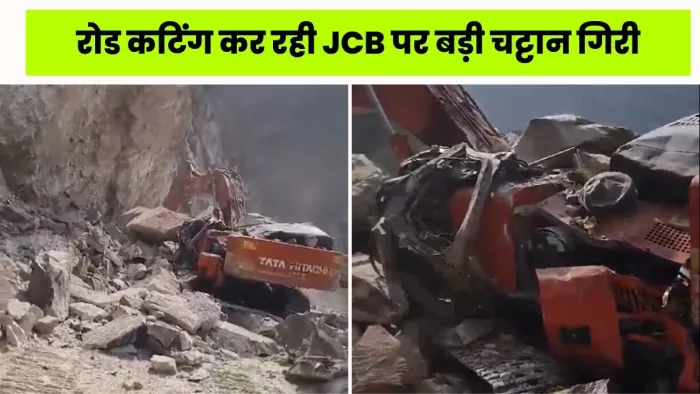 चट्टान टूटकर जेसीबी मशीन पर गिरने से ऑपरेटर की मौत