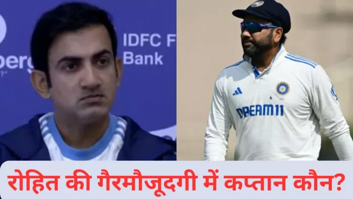 Gautam Gambhir Press Conference: रोहित की गैरमौजूदगी में कौन संभालेगा टीम की कमान?