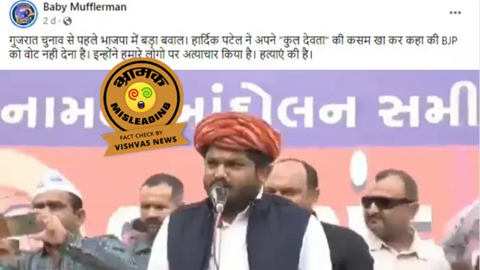 हार्दिक पटेल के 5 साल पुराने वीडियो को गुजरात चुनाव से जोड़कर गलत संदर्भ में किया जा रहा शेयर