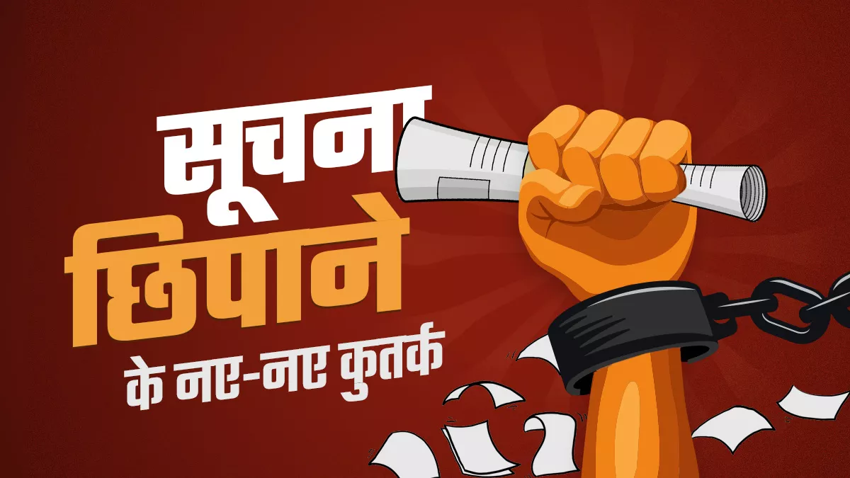 RTI: जवाब देने के लिए मांगे 14 लाख रुपए, कहीं थमा दिए लीपेपोते दस्तावेज