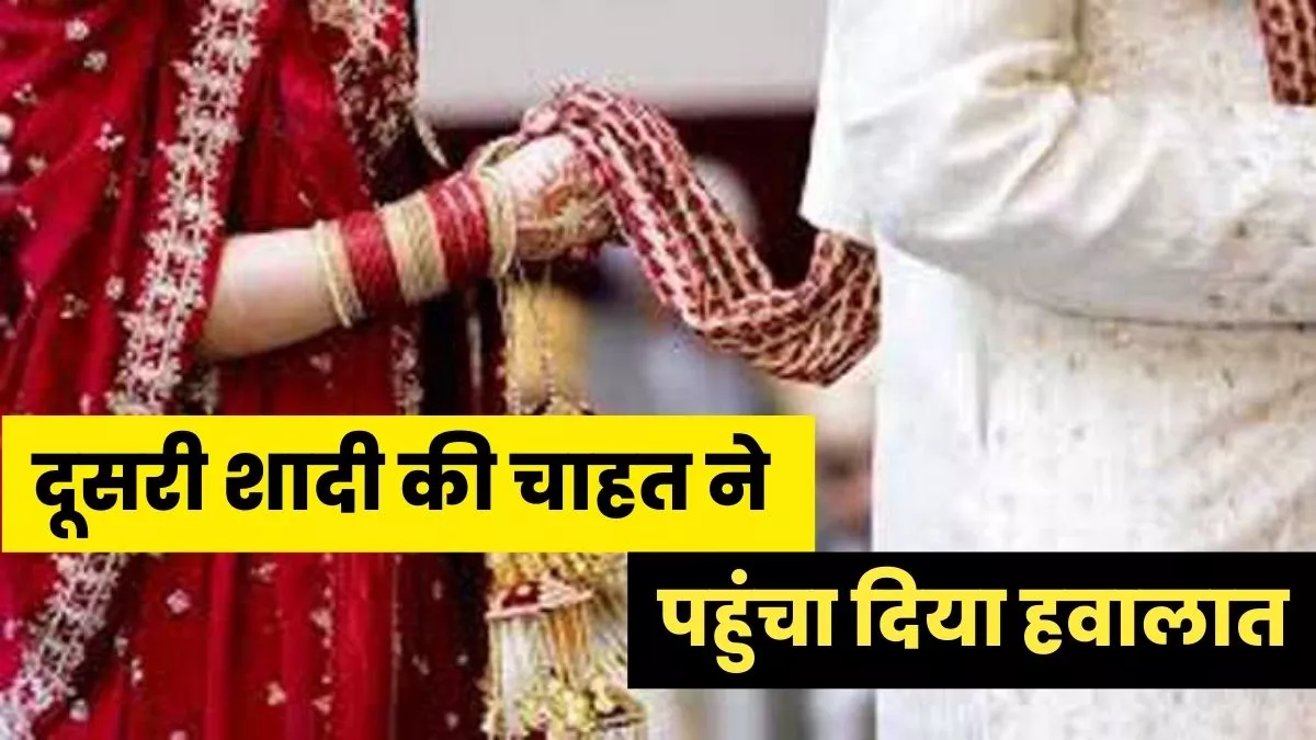 Aligarh: पत्नी को धोखा देकर दूसरी युवती से रचा रहा था शादी, पुलिस ने पहुंचा दिया हवालात