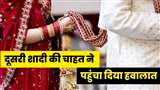 Aligarh: पत्नी को धोखा देकर दूसरी युवती से रचा रहा था शादी, पुलिस ने पहुंचा दिया हवालात : जागरण