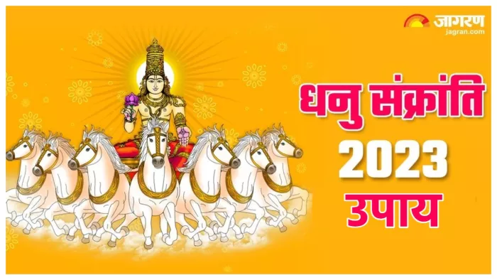 Dhanu Sankranti 2023 धनु संक्रांति पर जरूर करें ये उपाय।