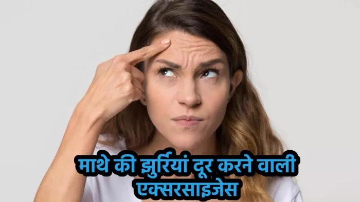 माथे की झुर्रियों को दूर करने के लिए एक्सरसाइजेस