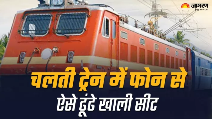 चलती ट्रेन में खाली सीटें ढूंढने का बहुत ही आसान तरीका है।