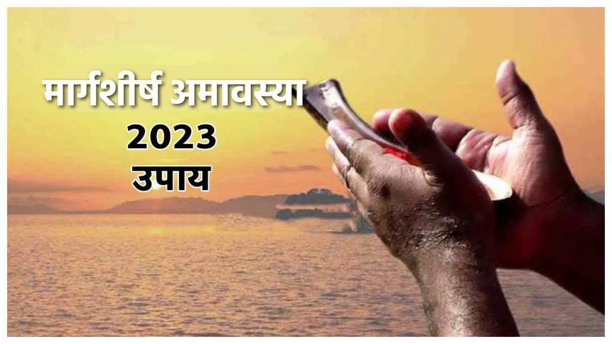 https://www.jagranimages.com/images/newimg/11122023/11_12_2023-margashirsha_amavasya_2023_23601692.jpg