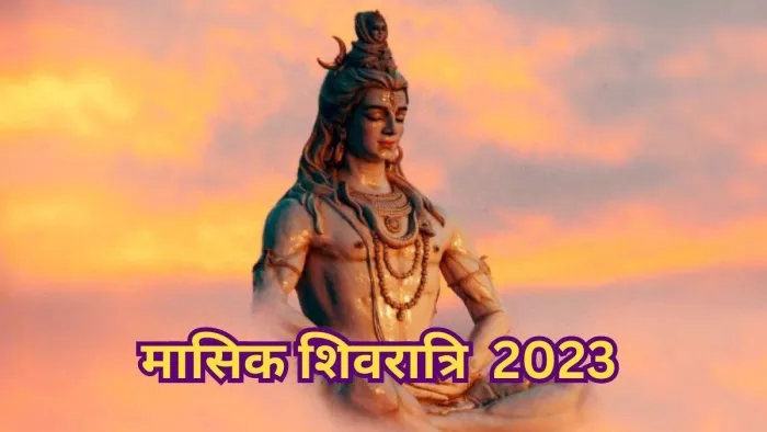 Masik Shivratri 2023: भगवान शिव का रुद्राष्टकम् पाठ