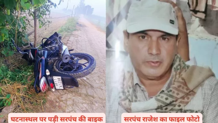Sonipat News: गांव छिछड़ाना में सरपंच की गोली मारकर हत्या, मचा हड़कंप