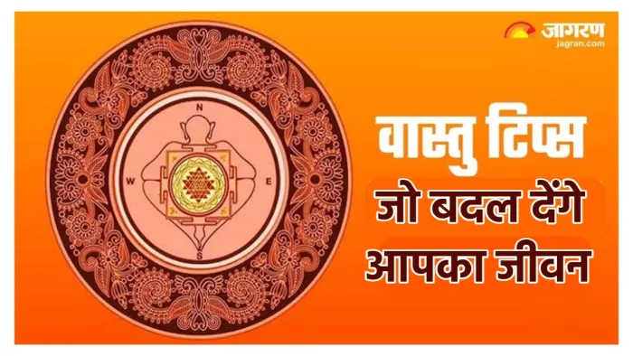 Vastu Tips जीवन में बड़ा बदलाव ला सकते हैं ये छोटे-छोटे वास्तु टिप्स।