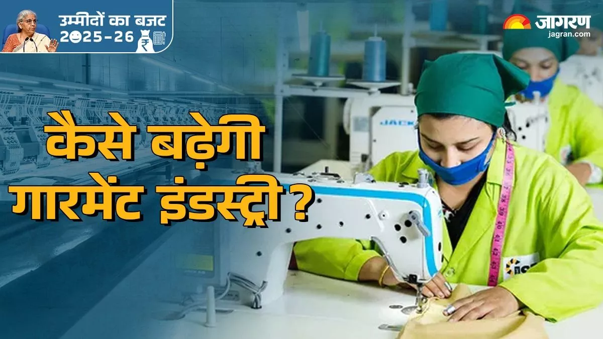 Budget Expectations: सरकार खोले राहत का पिटारा, गारमेंट्स और टेक्सटाइल इंडस्ट्री करेगी बूम