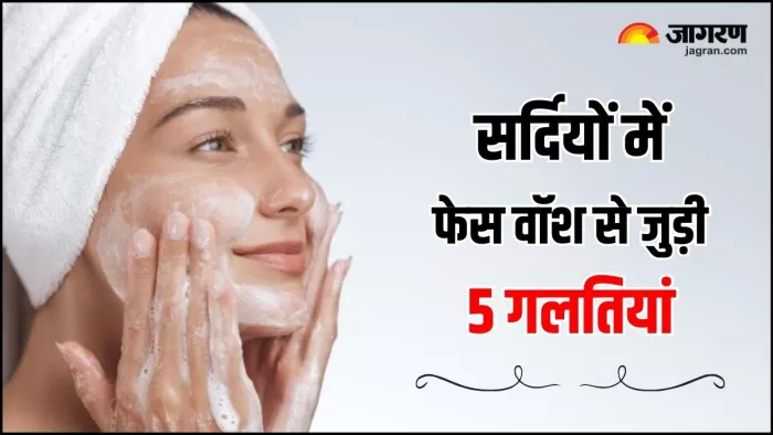 सर्दियों में भूलकर भी न करें फेस वॉश से जुड़ी 4 गलतियां (Image Source: Freepik)