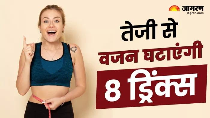 तेजी से Weight Loss में मदद करेंगी 8 हेल्दी ड्रिंक्स (Image Source: Jagran)