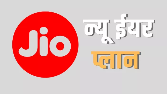 जियो ने पेश किया धमाकेदार न्यू ईयर प्लान।