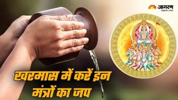 Kharmas 2024 खरमास में करें इन मंत्रों का जप।