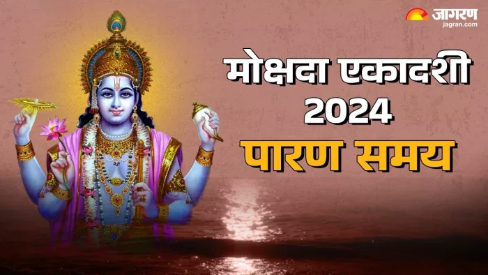 Mokshada Ekadashi 2024 Parana Time: मोक्षदा एकादशी का पारण का सही समय क्या है?