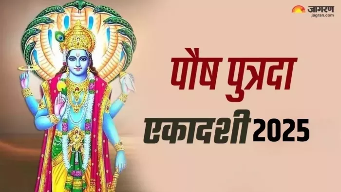 Pausha Putrada Ekadashi 2025: पौष पुत्रदा एकादशी का धार्मिक महत्व