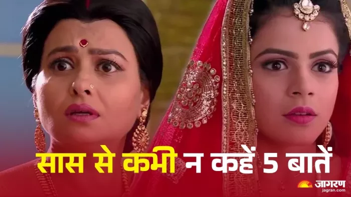 Relationship Tips: बहू को सास से कभी नहीं कहनी चाहिए 5 बातें (Image Source: Jagran)