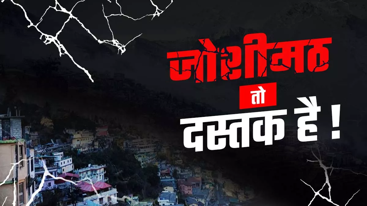 भुरभुरी मिट्टी, खराब ड्रेनेज सिस्टम और अनियंत्रित निर्माण से हुआ भू-धंसाव, पहाड़ के अन्य शहर भी इसकी चपेट में