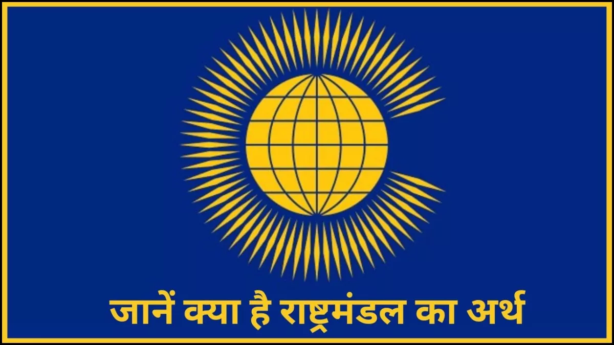राष्ट्रमंडल कई स्वतंत्र देशों का समूह है।