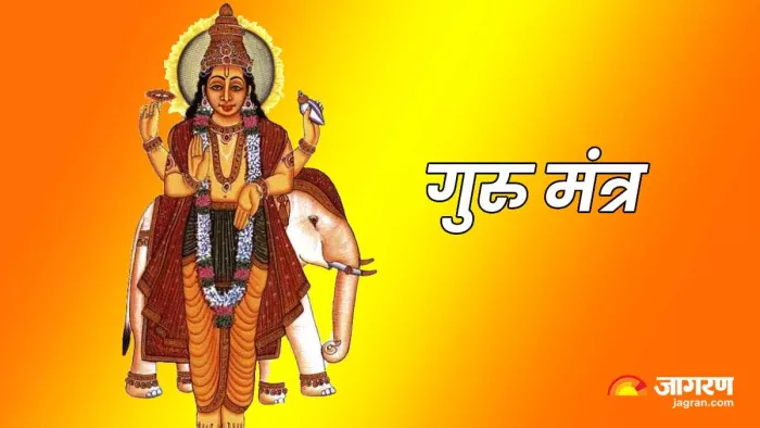 Guru Mantra: गुरुवार को करें इन मंत्रों का जाप, हर समस्या से निजात मिलने के साथ हर इच्छा होगी पूरी