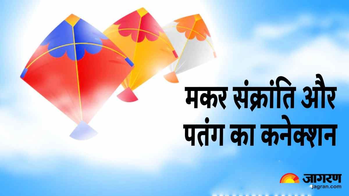 Makar Sankranti 2023 मकर संक्रांति में क्यों पतंग उड़ाना माना जाता है