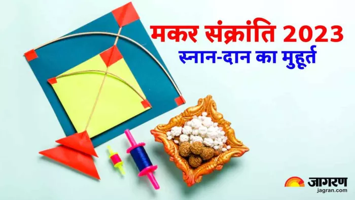 Makar Sankranti 2023: मकर संक्रांति पर बन रहा है खास योग, जानिए स्नान-दान का मुहूर्त और पूजा विधि