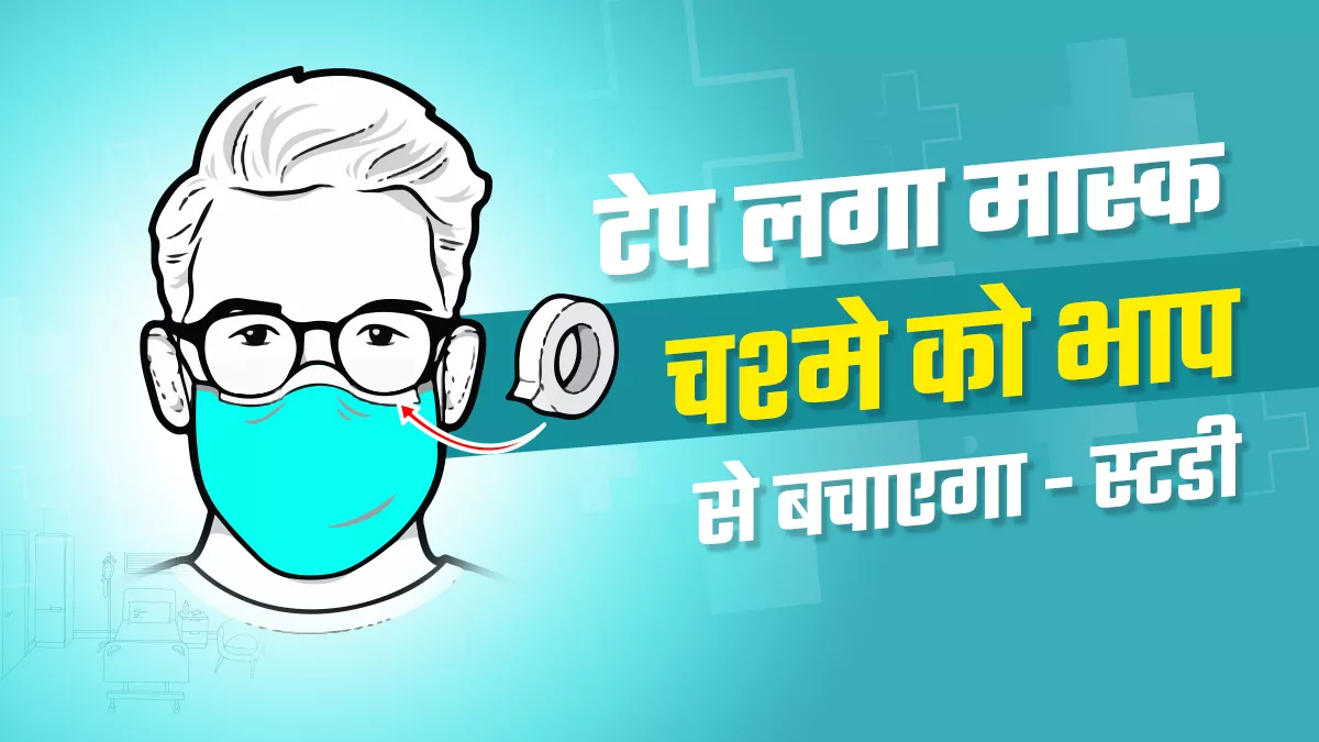 स्टडी में मास्क पर टेप लगाने से भाप पर कंट्रोल पाया गया।