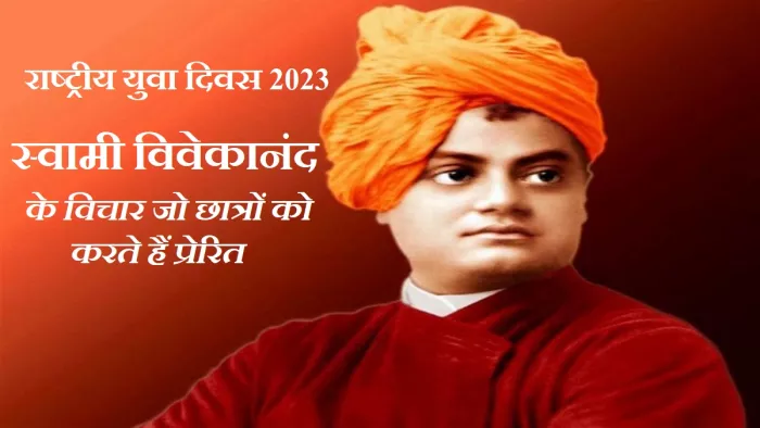 National Youth Day 2023: स्वामी विवेकानंद ने युवाओं को प्रेरित करने के लिए कई विचार और वक्तव्य दिए।