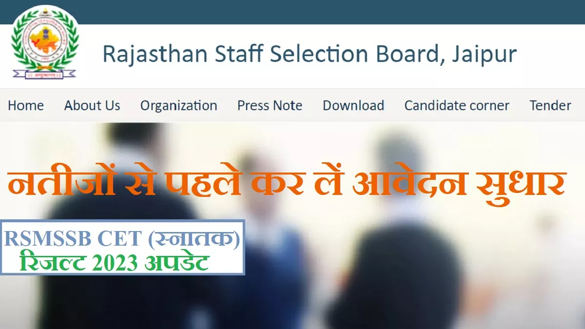 Rajasthan CET Result 2023: RSMSSB ने उम्मीदवारों को स्नातक सीईटी के सीमित विवरणों में ही सुधार की अनुमति दी है।