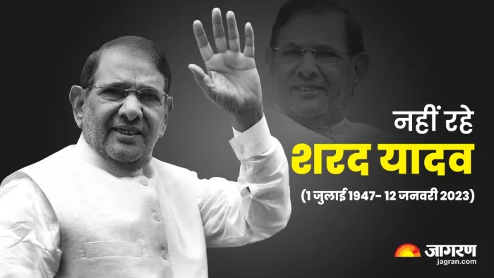 सात बार के लोकसभा सांसद शरद यादव का निधन। फोटो- जागरण