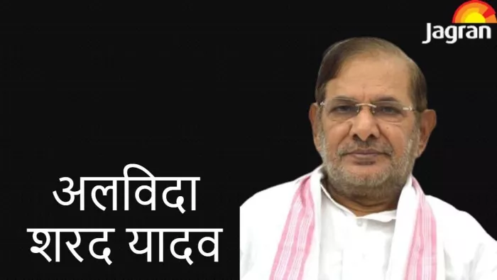 पूर्व केंद्रीय मंत्री शरद यादव का निधन, 75 वर्ष की उम्र में ली अंतिम सांस।