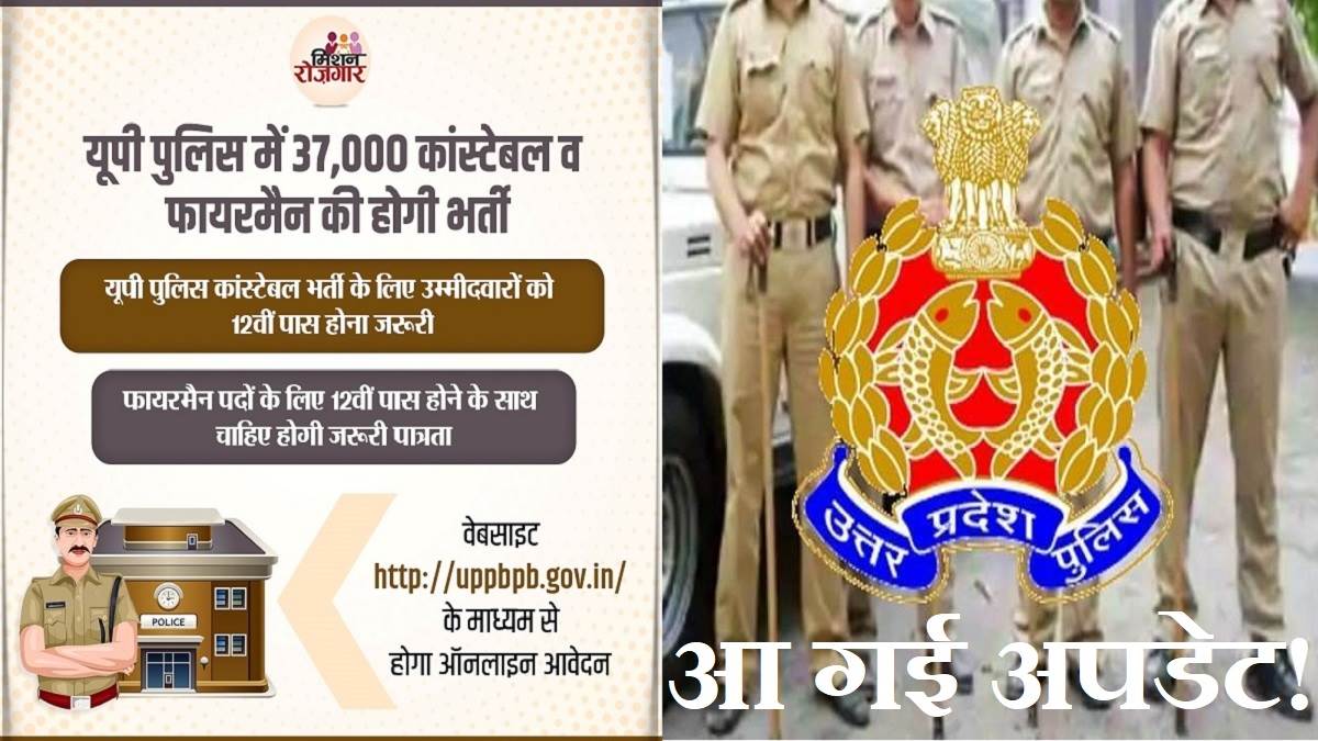 UP Police Recruitment 2023 यूपी पुलिस कॉन्स्टेबल भर्ती आधिकारिक अपडेट