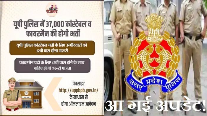 UP Police Recruitment 2023: यूपीपुलिस में 37,000 कॉन्स्टेबल, फायरमैन भर्ती के लिए आवेदन प्रक्रिया UPPRPB की वेबसाइट, uppbpb.gov.in पर।