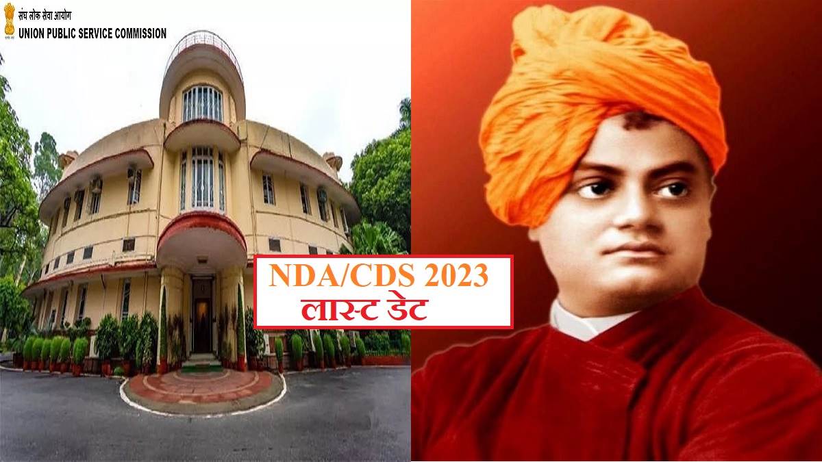 upsc nda cds 1 application 2023 last day today january 12 national youth day dont miss opportunity to contribute in nation buiding as per swami vivekanand