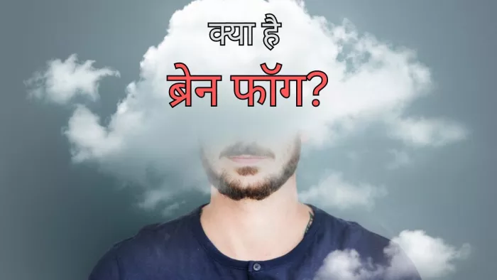 जानें क्या है ब्रेन फॉग और कैसे करें इससे बचाव