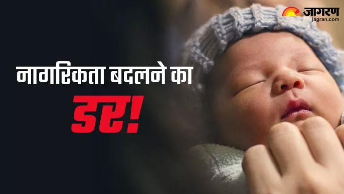 नवजात का जन्म हिंदुस्तान में हुआ तो अब बच्ची की नागरिकता पर भी प्रश्नचिन्ह लग गया है
