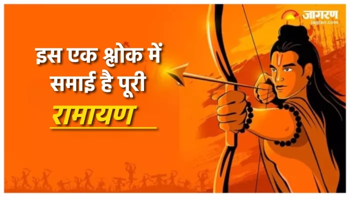 Ek Shloki Ramayan इस एक श्लोक में मिलता है रामायण का सारांश।