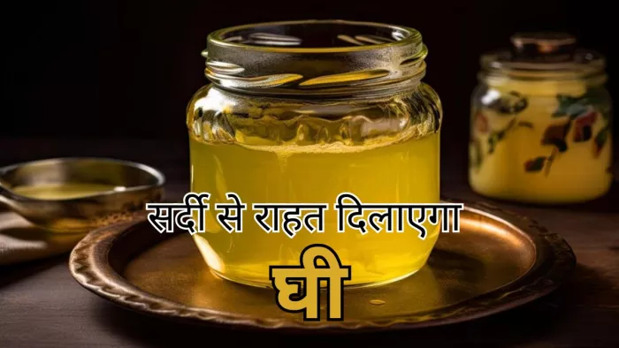 सर्दियों में इन तरीकों से करें घी का इस्तेमाल