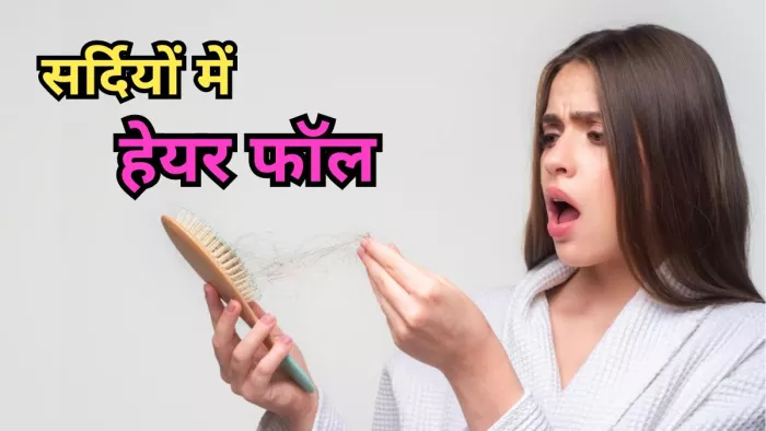 सर्दियों में हेयर फॉल कर रहा है परेशान, खाएं ये 4 चीजें