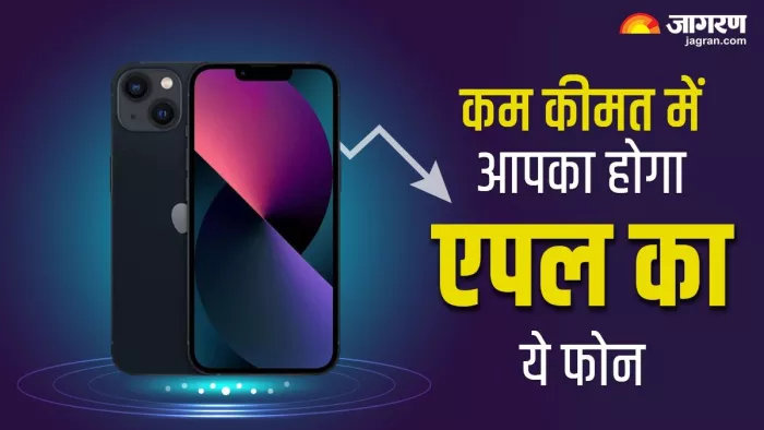 iPhone 13 पर तगड़ा डिस्काउंट मिल रहा है।
