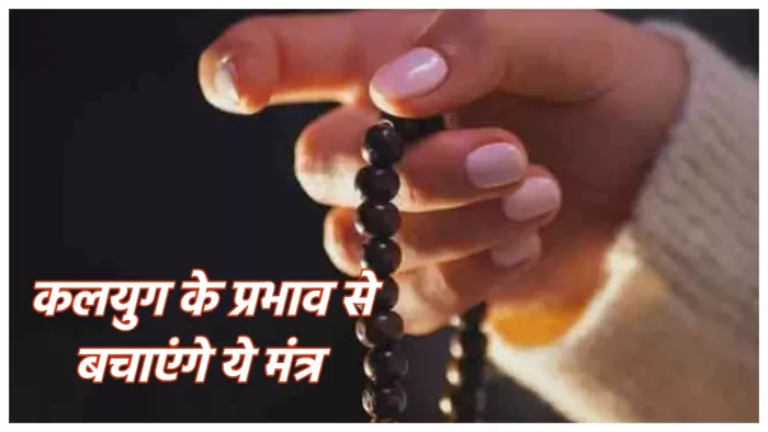 Mantra for kalyug: कलयुग में इन मंत्रों के जाप से मिलेगा लाभ।