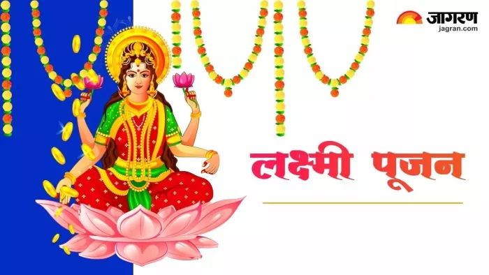 Laxmi Puja: लक्ष्मी स्तोत्र का करें पाठ'