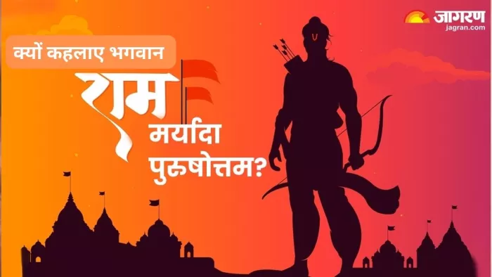 Lord Ram: इन गुणों की वजह से भगवान राम कहलाए मर्यादा पुरुषोत्तम
