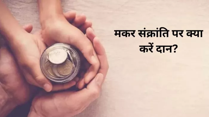 Makar Sankranti 2024 Daan List: मकर संक्रांति पर किन चीजों का दान करना चाहिए? यहां देखें पूरी लिस्ट