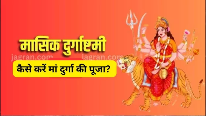 Masik Durgashtami 2024: मासिक दुर्गाष्टमी पर ऐसे करें मां दुर्गा की पूजा, जीवन के संकट होंगे दूर