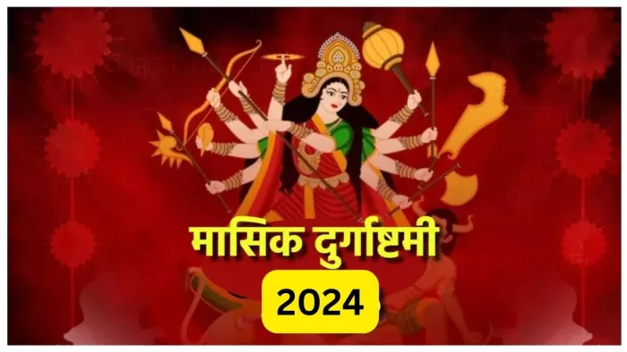 Masik Durgashtami 2024: मासिक दुर्गाष्टमी के दिन करें इस चालीसा का पाठ, जीवन होगा सुखमय