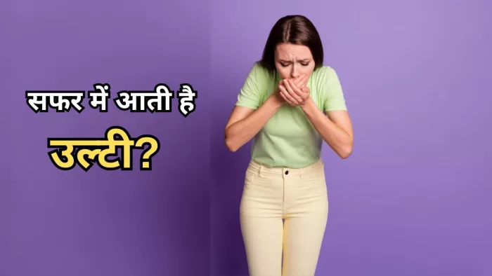 सफर में उल्टी से बचने के लिए ये टिप्स अपनाएं