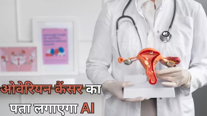 जानें क्या है ओवेरियन कैंसर जिसकी पता लगाएगा एआई